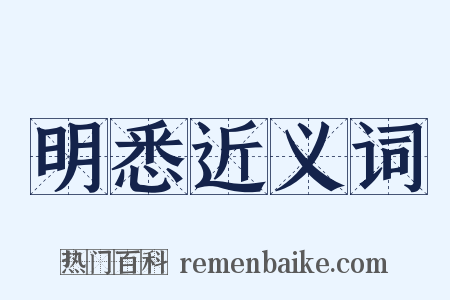 明悉近义词是什么意思的图片